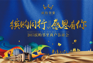 鑫控繽購(gòu)鄰里中心招商答謝晚宴策劃